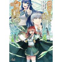 雷帝と呼ばれた最強冒険者、魔術学院に入学して一切の遠慮なく無双する 5/五月蒼/こばしがわ | bookfanプレミアム