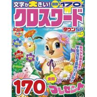 クロスワードパズルの商品一覧 通販 - Yahoo!ショッピング