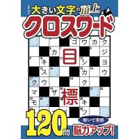 クロスワードパズルの商品一覧 通販 - Yahoo!ショッピング