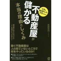 不動産屋が儲かる本当の理由としくみ ウラを知り尽くしたプロが教える 成功者になりたかったら「人」を味方につけなさい! | bookfanプレミアム