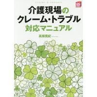 介護現場のクレーム・トラブル対応マニュアル/高頭晃紀 | bookfanプレミアム