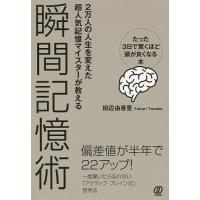 瞬間記憶術 2万人の人生を変えた超人気記憶マイスターが教える たった3日で驚くほど頭が良くなる本/田辺由香里 | bookfanプレミアム