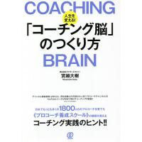 人生を変える!「コーチング脳」のつくり方/宮越大樹 | bookfanプレミアム