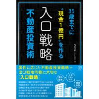 35歳までに現金1億円を作る〈入口戦略〉不動産投資術/ひろや | bookfanプレミアム