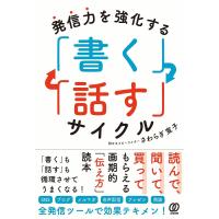 発信力を強化する「書く」「話す」サイクル/さわらぎ寛子 | bookfanプレミアム