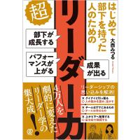 はじめて部下を持った人のための超リーダー力 部下が成長する パフォーマンスが上がる 成果が出る/大西みつる | bookfanプレミアム