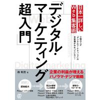 日本一詳しいWeb集客術「デジタル・マーケティング超入門」/森和吉 | bookfanプレミアム
