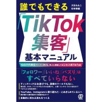 誰でもできる「TikTok集客」基本マニュアル 100万円単位でドンドン伸びる、売上に直結したビジネス系TikTok/大石ももこ/杉本幸雄 | bookfanプレミアム