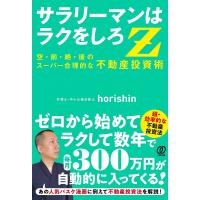 サラリーマンはラクをしろZ 空・前・絶・後のスーパー合理的な不動産投資術/horishin | bookfanプレミアム