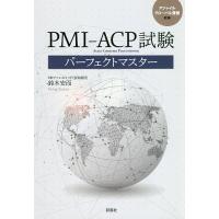 PMI-ACP試験パーフェクトマスター/鈴木安而 | bookfanプレミアム
