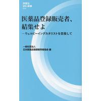 医薬品登録販売者、結集せよ ウェルビーイングカタリストを目指して/日本医薬品登録販売者協会 | bookfanプレミアム
