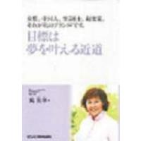 目標は夢を叶える近道 女性、中国人、弁護士、起業家。それが私のブランドです。/馬英華 | bookfanプレミアム