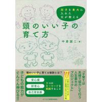 頭のいい子の育て方 双子を東大に入れた父が教える/中倉誠二 | bookfanプレミアム