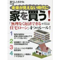 未来が見えない時代に家を買う! 暮らしとおかね Vol.10/千日太郎 | bookfanプレミアム