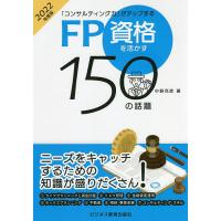 FP資格を活かす150の話題 「コンサルティング力」がアップする 2022年度版/中野克彦 | bookfanプレミアム