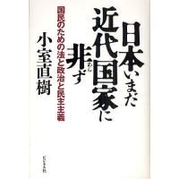 日本いまだ近代国家に非ず 国民のための法と政治と民主主義/小室直樹 | bookfanプレミアム