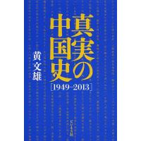 真実の中国史 1949-2013/黄文雄 | bookfanプレミアム