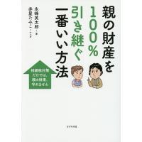親の財産を100%引き継ぐ一番いい方法/永峰英太郎/赤星たみこ | bookfanプレミアム