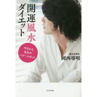 開運風水ダイエット 今日から自分がパワースポット/岡西導明 | bookfanプレミアム