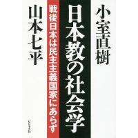 日本教の社会学 戦後日本は民主主義国家にあらず/小室直樹/山本七平 | bookfanプレミアム