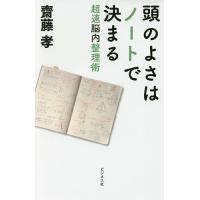 頭のよさはノートで決まる 超速脳内整理術/齋藤孝 | bookfanプレミアム