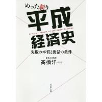 めった斬り平成経済史 失敗の本質と復活の条件/高橋洋一 | bookfanプレミアム