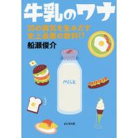 牛乳のワナ 35の病気を生みだす史上最悪の飲料!? / 船瀬俊介