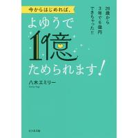 今からはじめれば、よゆうで1億ためられます!/八木エミリー | bookfanプレミアム