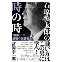 石原慎太郎の時の時 「戦後」への最後の反逆者/富岡幸一郎 | bookfanプレミアム