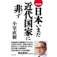 日本いまだ近代国家に非ず 新装版/小室直樹 | bookfanプレミアム