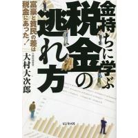 金持ちに学ぶ税金の逃れ方 富豪と貧民の差は税金にあった!/大村大次郎 | bookfanプレミアム