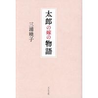 太郎の嫁の物語/三浦暁子 | bookfanプレミアム