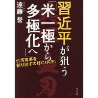 習近平が狙う「米一極から多極化へ」 台湾有事を創り出すのはCIAだ!/遠藤誉 | bookfanプレミアム