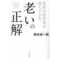 世界の哲学者が悩んできた「老い」の正解/岡本裕一朗 | bookfanプレミアム