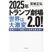 2025年トランプ劇場2.0!世界は大激変 最新のウラ情報から未来を読み解く/宮崎正弘 | bookfanプレミアム