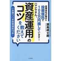 証券会社が勧めた投資信託で100万円損しています!ハマシマさん、資産運用のコツを教えてください いま買うべき投資信託13本!/浜島成士郎 | bookfanプレミアム