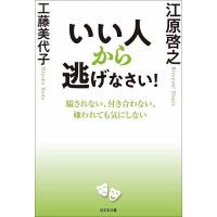 いい人から逃げなさい! 騙されない、付き合わない、嫌われても気にしない/江原啓之/工藤美代子 | bookfanプレミアム