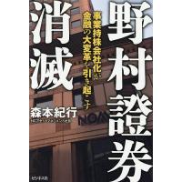 野村證券消滅 事業持株会社化が金融の大変革を引き起こす/森本紀行 | bookfanプレミアム
