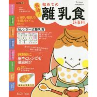 最新!初めての離乳食新百科 最初のひとさじから離乳完了期までこれ1冊でOK! たまひよ新百科シリーズ/太田百合子 | bookfanプレミアム