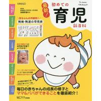 最新!初めての育児新百科 新生児期から3才までこれ1冊でOK! たまひよ新百科シリーズ/高橋孝雄 | bookfanプレミアム