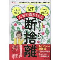 人生が面白くなる断捨離/やましたひでこ | bookfanプレミアム