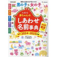 たまひよ赤ちゃんのしあわせ名前事典 最新2024〜2025年版/栗原里央子/たまごクラブ | bookfanプレミアム