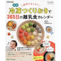 最新冷凍つくりおきで365日の離乳食カレンダー 1週間分まとめて!/太田百合子 | bookfanプレミアム