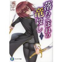 落ちこぼれの竜殺し 2/橘ぱん | bookfanプレミアム
