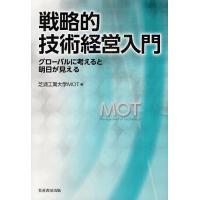 戦略的技術経営入門 グローバルに考えると明日が見える/芝浦工業大学大学院工学マネジメント研究科 | bookfanプレミアム