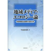 地域メディア・エコロジー論 地域情報生成過程の変容分析/牛山佳菜代 | bookfanプレミアム