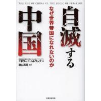 自滅する中国 なぜ世界帝国になれないのか/エドワード・ルトワック/奥山真司 | bookfanプレミアム