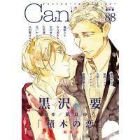 Canna オリジナルボーイズラブアンソロジー Vol.88/黒沢要 | bookfanプレミアム