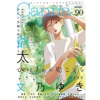Canna オリジナルボーイズラブアンソロジー Vol.90/文乃ゆき | bookfanプレミアム
