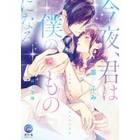 今夜、君は僕のものになる/篁ふみ/井上美珠 | bookfanプレミアム